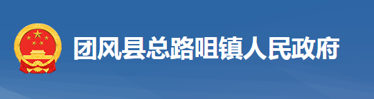 团风县总路咀镇人民政府