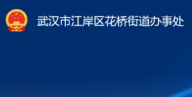 武汉市江岸区花桥街道办事处