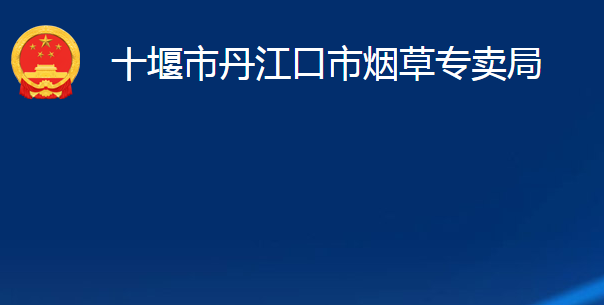 十堰市丹江口市烟草专卖局