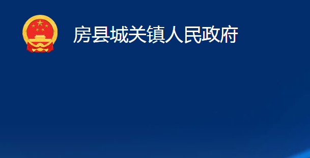 房县城关镇人民政府