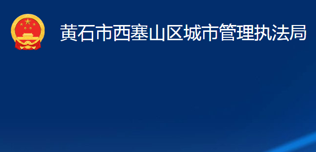 黄石市西塞山区城市管理执法局