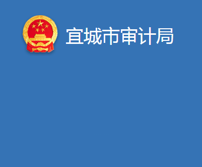 宜城市审计局