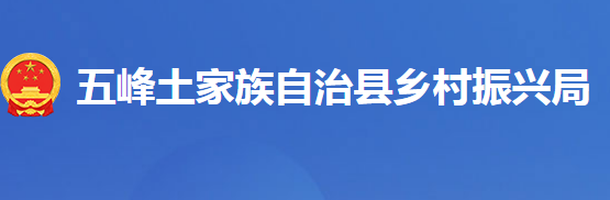 五峰土家族自治县乡村振兴局