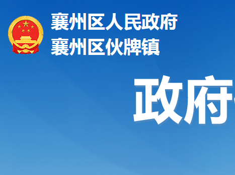 襄阳市襄州区伙牌镇人民政府