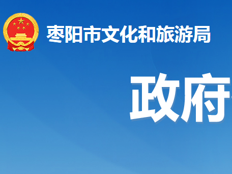 枣阳市文化和旅游局