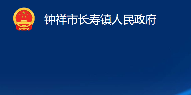 钟祥市长寿镇人民政府