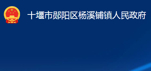 十堰市郧阳区杨溪铺镇人民政府