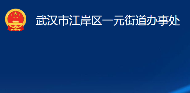 武汉市江岸区一元街道办事处