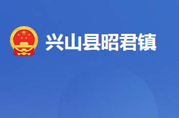 兴山县昭君镇人民政府