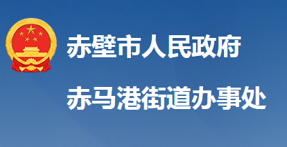 赤壁市赤马港街道办事处