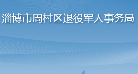 淄博市周村区退役军人事务局