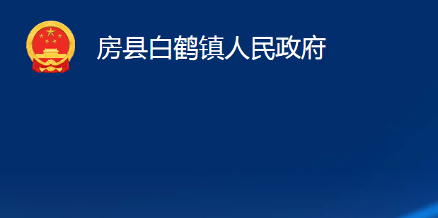房县白鹤镇人民政府