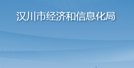 汉川市经济和信息化局