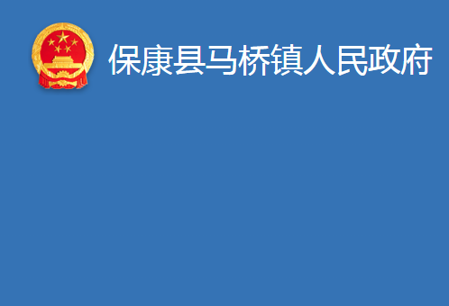 保康县马桥镇人民政府