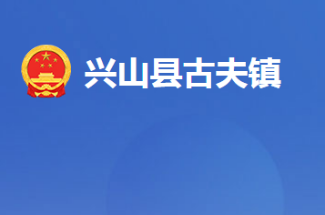 兴山县古夫镇人民政府