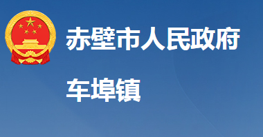 赤壁市车埠镇人民政府