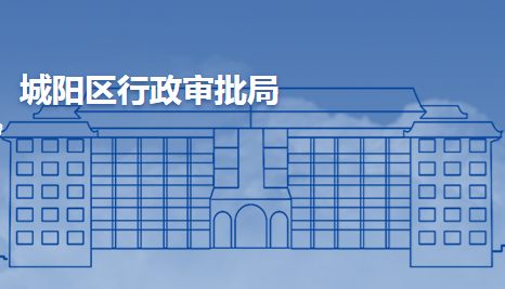 青岛市城阳区行政审批服务局