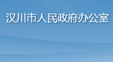 汉川市人民政府办公室