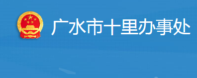 广水市十里街道办事处