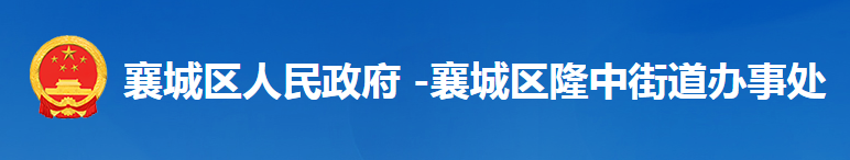 襄阳市襄城区隆中街道办事处