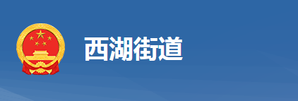黄冈市黄州区西湖街道办事处