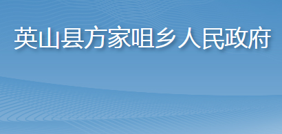 英山县方家咀乡人民政府