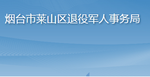 烟台市莱山区退役军人事务局