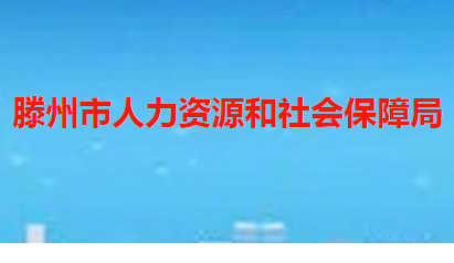 滕州市人力资源和社会保障局