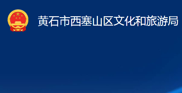 黄石市西塞山区文化和旅游局