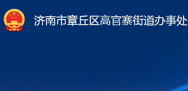 济南市章丘区高官寨街道办事处