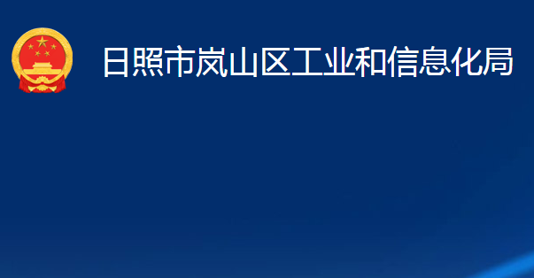 日照市岚山区工业和信息化局