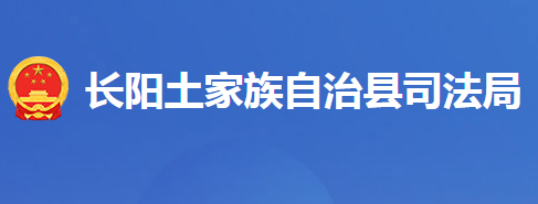 长阳土家族自治县司法局