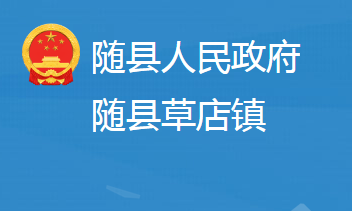 随县草店镇人民政府