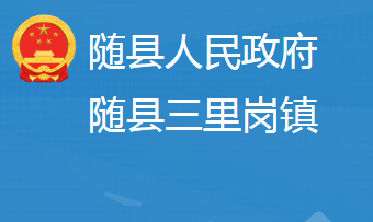 随县三里岗镇人民政府