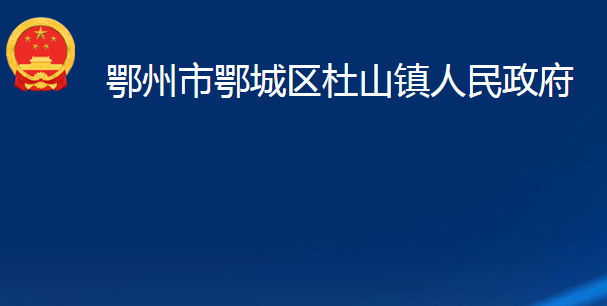 鄂州市鄂城区杜山镇人民政府