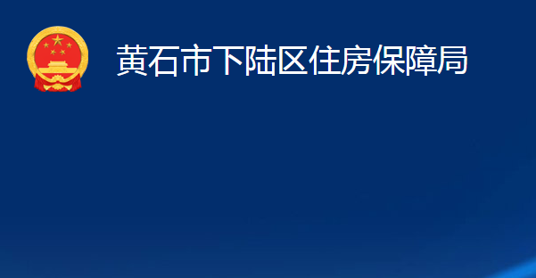 黄石市下陆区住房保障局