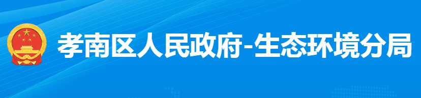 孝感市孝南区生态环境分局