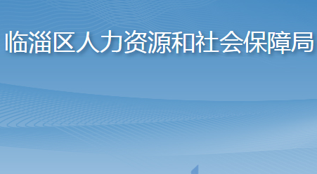 淄博市临淄区人力资源和社会保障局