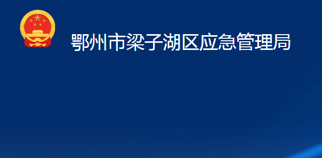 鄂州市梁子湖区应急管理局