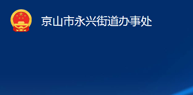 京山市永兴街道办事处