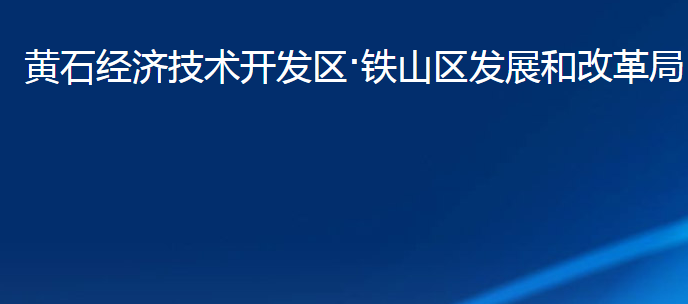 黄石经济技术开发区·铁山区发展和改革局