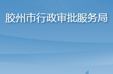 胶州市行政审批服务局