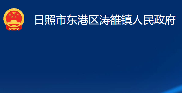 日照市东港区涛雒镇人民政府