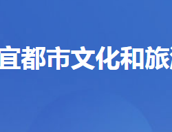 宜都市文化和旅游局