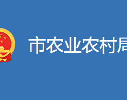 麻城市农业农村局