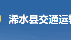 浠水县交通运输局