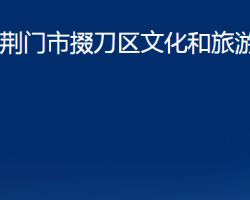 荆门市掇刀区文化和旅游局