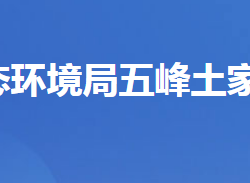 宜昌市生态环境局五峰土家