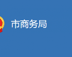 麻城市商务局"