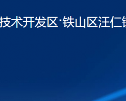 黄石经济技术开发区·铁山区汪仁镇人民政府